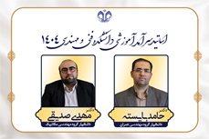 اساتید سرآمد آموزشی دانشکده فنی و مهندسی در سال ١٤٠٤