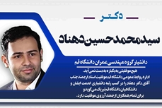 ارتقاء دکتر سید محمدحسین دهناد به مرتبه دانشیاری