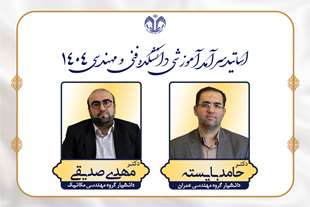 اساتید سرآمد آموزشی دانشکده فنی و مهندسی در سال ١٤٠٤